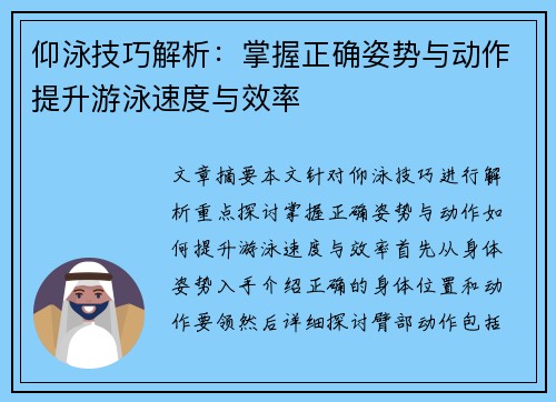 仰泳技巧解析：掌握正确姿势与动作提升游泳速度与效率