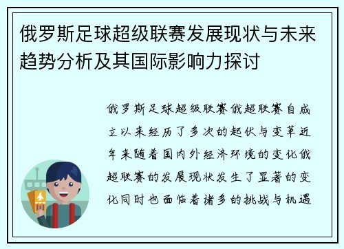 俄罗斯足球超级联赛发展现状与未来趋势分析及其国际影响力探讨