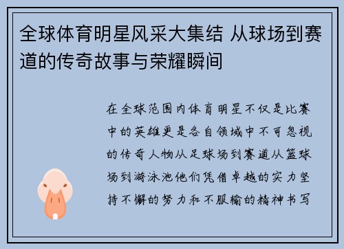 全球体育明星风采大集结 从球场到赛道的传奇故事与荣耀瞬间