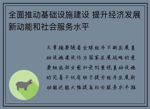 全面推动基础设施建设 提升经济发展新动能和社会服务水平