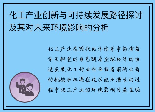 化工产业创新与可持续发展路径探讨及其对未来环境影响的分析
