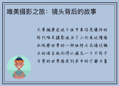 唯美摄影之旅：镜头背后的故事