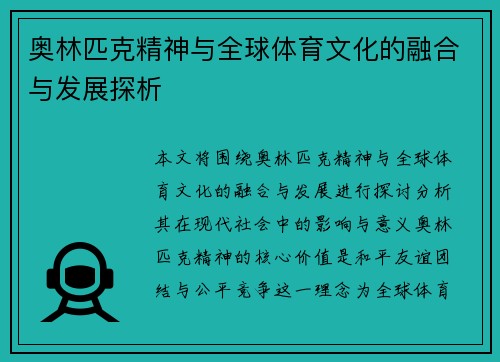 奥林匹克精神与全球体育文化的融合与发展探析