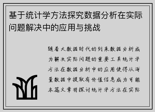 基于统计学方法探究数据分析在实际问题解决中的应用与挑战