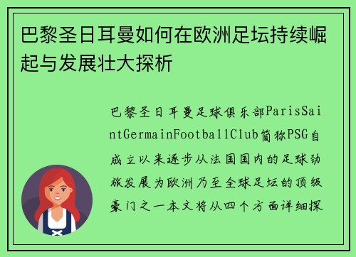 巴黎圣日耳曼如何在欧洲足坛持续崛起与发展壮大探析