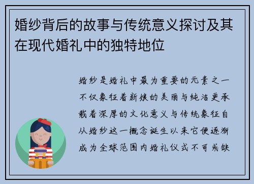 婚纱背后的故事与传统意义探讨及其在现代婚礼中的独特地位