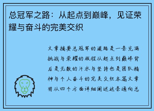 总冠军之路：从起点到巅峰，见证荣耀与奋斗的完美交织