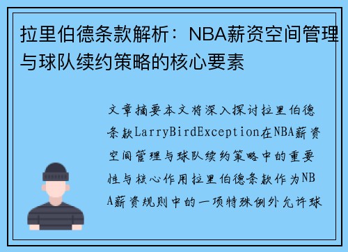 拉里伯德条款解析：NBA薪资空间管理与球队续约策略的核心要素