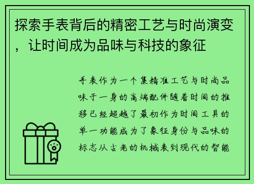 探索手表背后的精密工艺与时尚演变，让时间成为品味与科技的象征