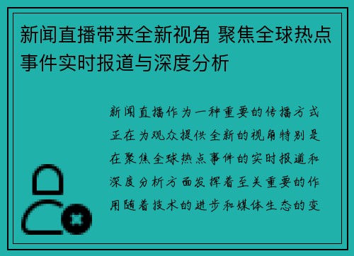 新闻直播带来全新视角 聚焦全球热点事件实时报道与深度分析