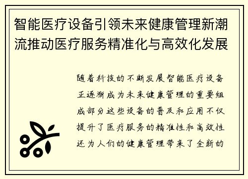 智能医疗设备引领未来健康管理新潮流推动医疗服务精准化与高效化发展