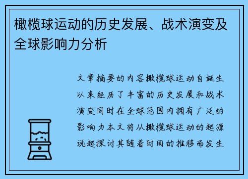 橄榄球运动的历史发展、战术演变及全球影响力分析