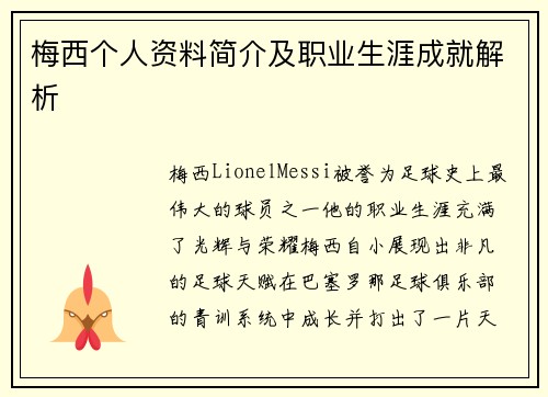 梅西个人资料简介及职业生涯成就解析