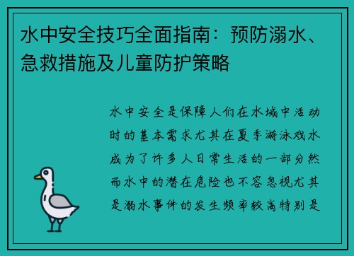 水中安全技巧全面指南：预防溺水、急救措施及儿童防护策略
