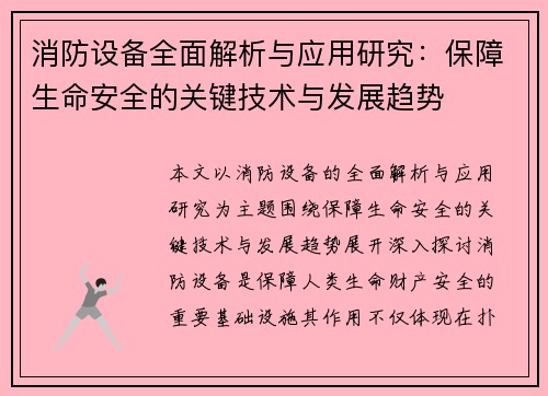 消防设备全面解析与应用研究：保障生命安全的关键技术与发展趋势