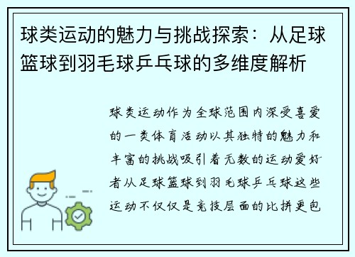 球类运动的魅力与挑战探索：从足球篮球到羽毛球乒乓球的多维度解析