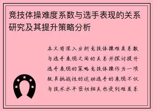 竞技体操难度系数与选手表现的关系研究及其提升策略分析