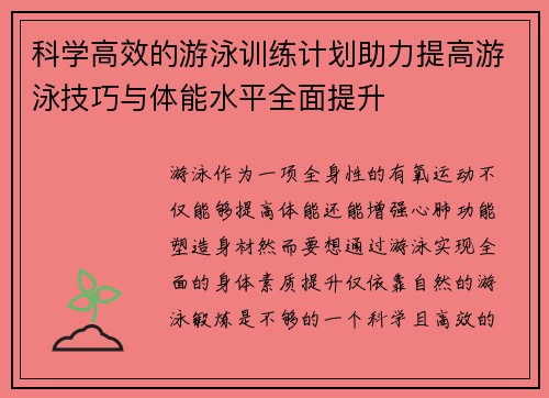 科学高效的游泳训练计划助力提高游泳技巧与体能水平全面提升