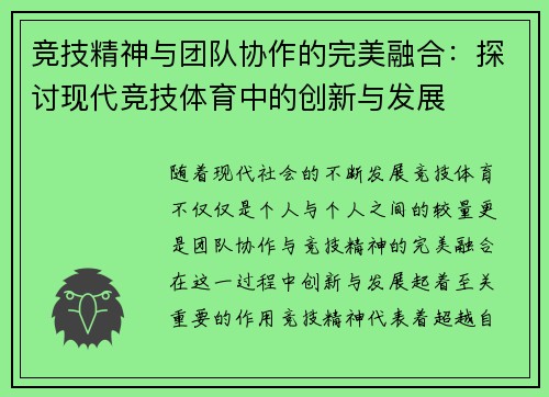 竞技精神与团队协作的完美融合：探讨现代竞技体育中的创新与发展