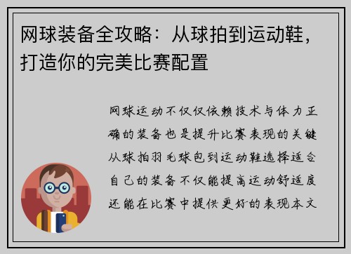 网球装备全攻略：从球拍到运动鞋，打造你的完美比赛配置