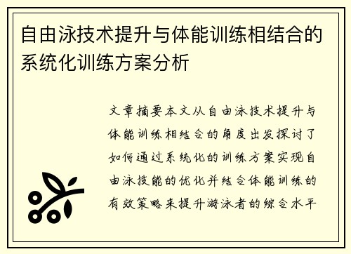 自由泳技术提升与体能训练相结合的系统化训练方案分析