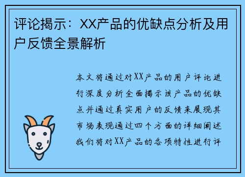 评论揭示：XX产品的优缺点分析及用户反馈全景解析