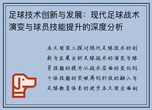 足球技术创新与发展：现代足球战术演变与球员技能提升的深度分析