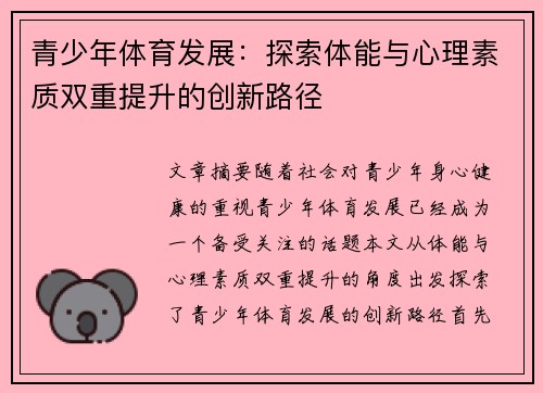 青少年体育发展：探索体能与心理素质双重提升的创新路径