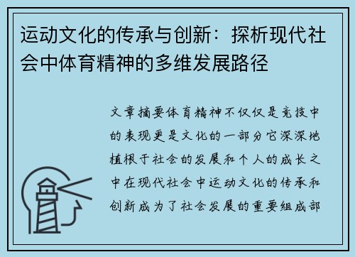 运动文化的传承与创新：探析现代社会中体育精神的多维发展路径