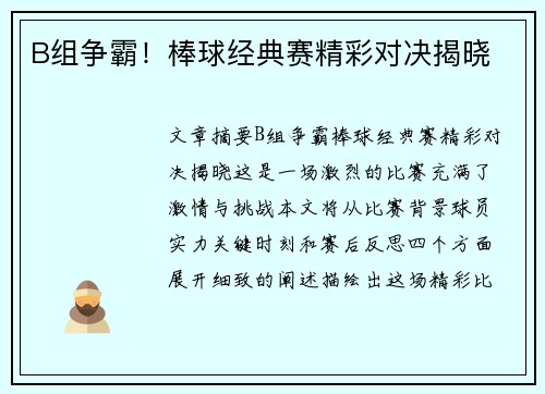 B组争霸！棒球经典赛精彩对决揭晓