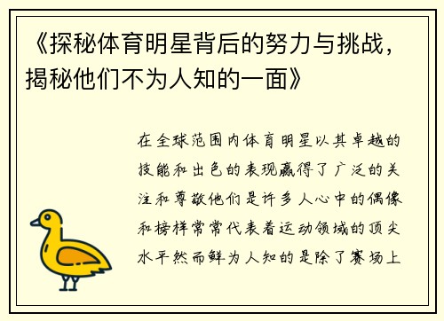 《探秘体育明星背后的努力与挑战，揭秘他们不为人知的一面》