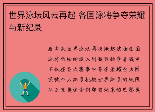 世界泳坛风云再起 各国泳将争夺荣耀与新纪录