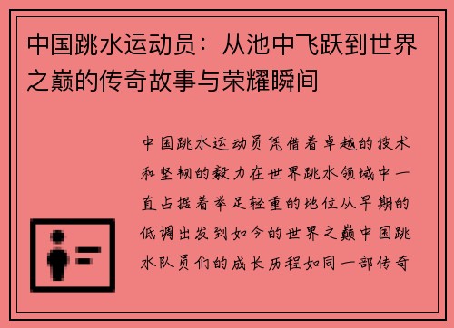 中国跳水运动员：从池中飞跃到世界之巅的传奇故事与荣耀瞬间