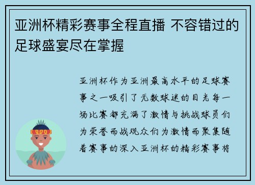 亚洲杯精彩赛事全程直播 不容错过的足球盛宴尽在掌握