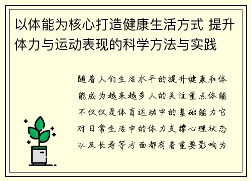 以体能为核心打造健康生活方式 提升体力与运动表现的科学方法与实践