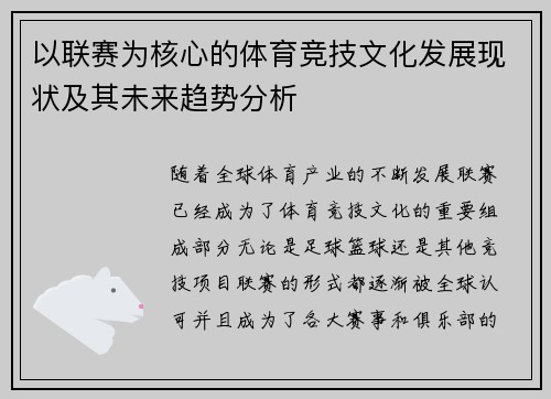 以联赛为核心的体育竞技文化发展现状及其未来趋势分析