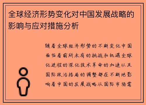 全球经济形势变化对中国发展战略的影响与应对措施分析