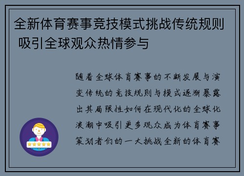 全新体育赛事竞技模式挑战传统规则 吸引全球观众热情参与