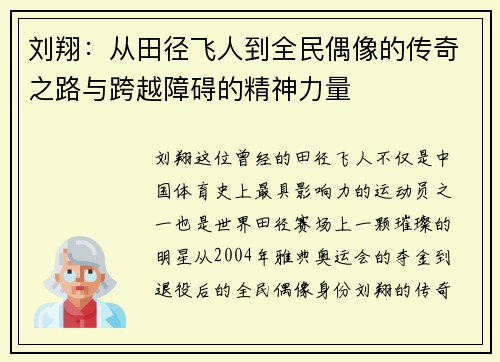 刘翔：从田径飞人到全民偶像的传奇之路与跨越障碍的精神力量