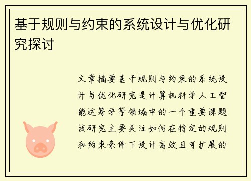 基于规则与约束的系统设计与优化研究探讨