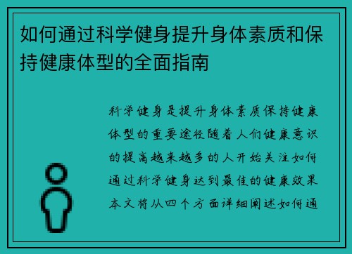 如何通过科学健身提升身体素质和保持健康体型的全面指南