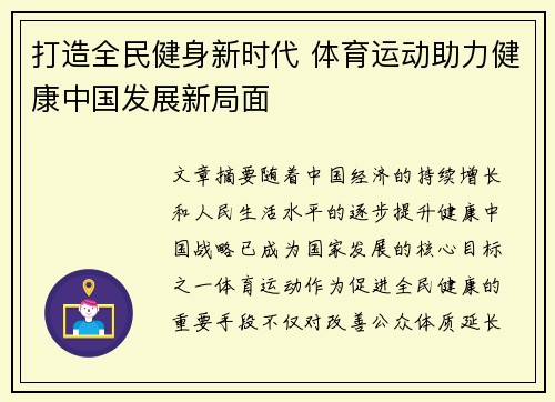 打造全民健身新时代 体育运动助力健康中国发展新局面
