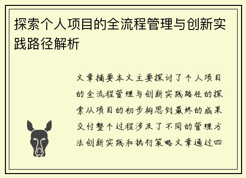 探索个人项目的全流程管理与创新实践路径解析