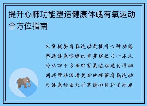 提升心肺功能塑造健康体魄有氧运动全方位指南