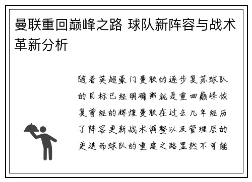曼联重回巅峰之路 球队新阵容与战术革新分析