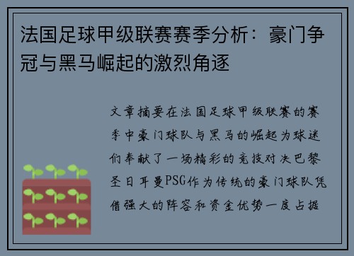 法国足球甲级联赛赛季分析：豪门争冠与黑马崛起的激烈角逐