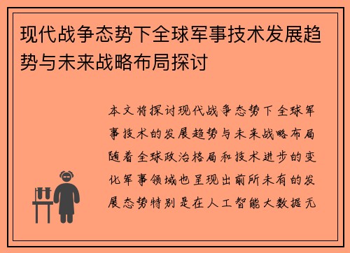 现代战争态势下全球军事技术发展趋势与未来战略布局探讨