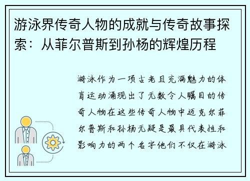 游泳界传奇人物的成就与传奇故事探索：从菲尔普斯到孙杨的辉煌历程