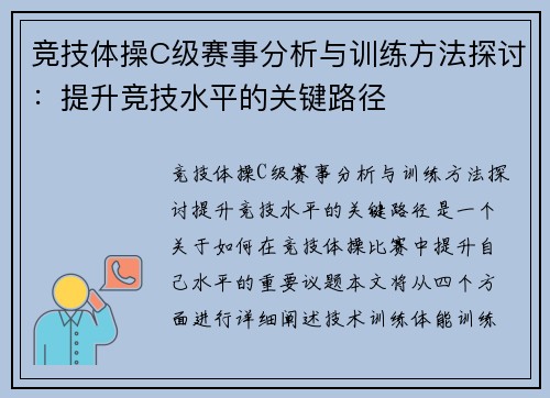 竞技体操C级赛事分析与训练方法探讨：提升竞技水平的关键路径