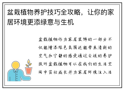 盆栽植物养护技巧全攻略，让你的家居环境更添绿意与生机